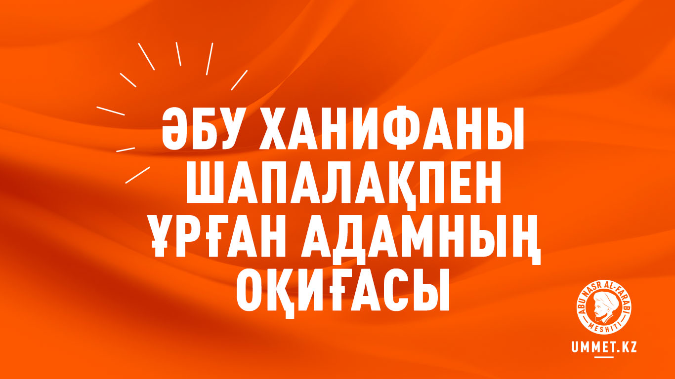 Әбу Ханифаны шапалақпен ұрған адамның оқиғасы