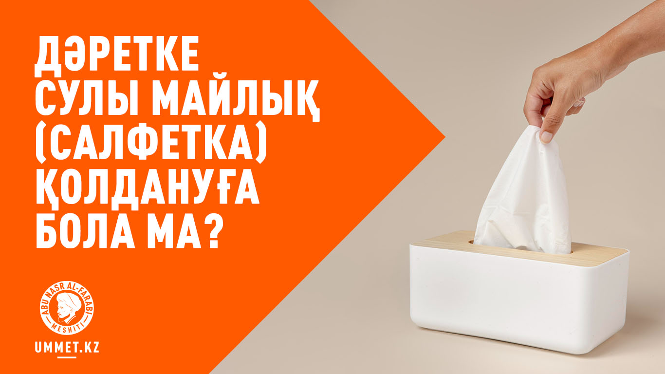 Дәретке сулы майлық (салфетка) қолдануға бола ма?
