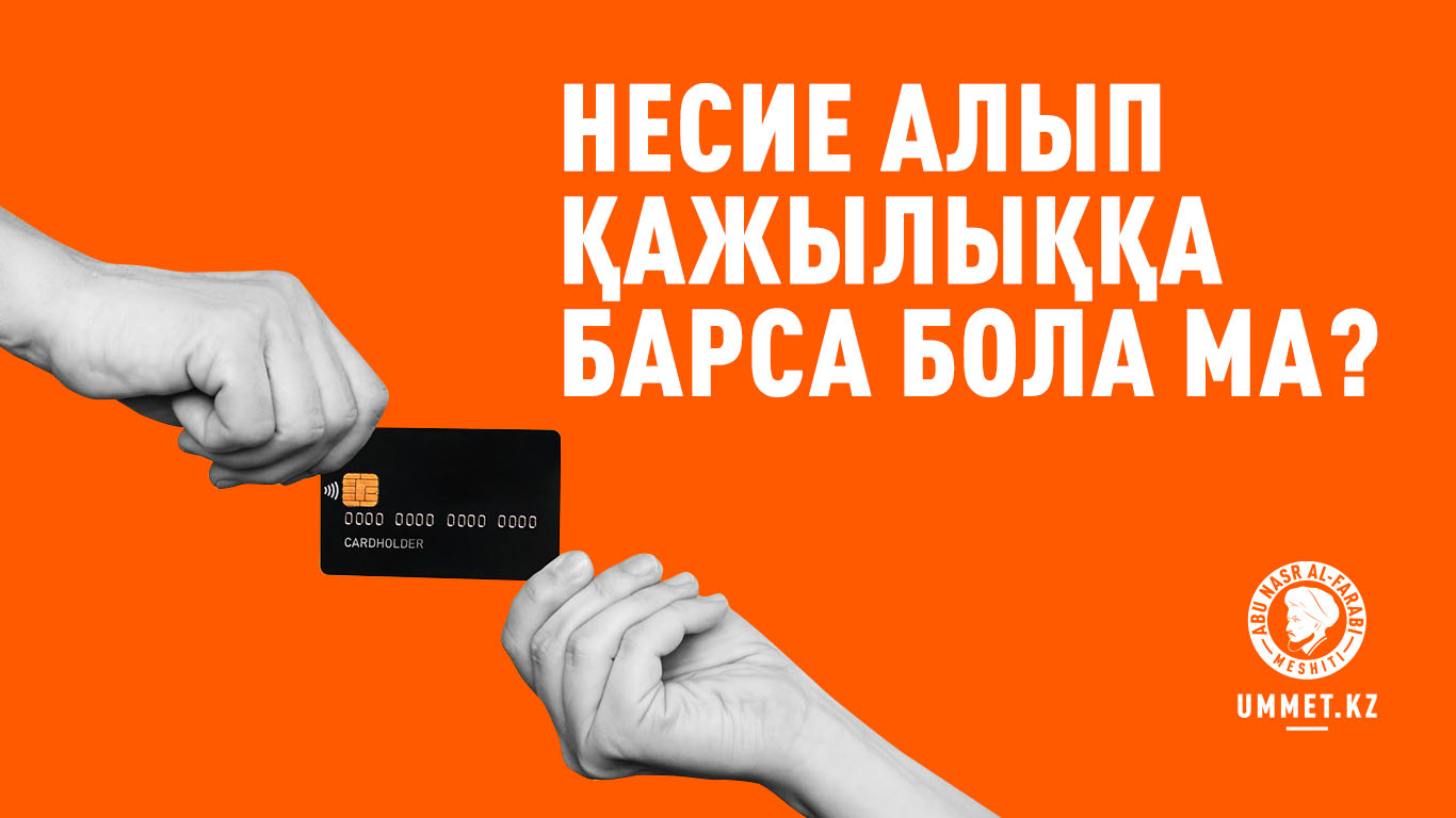Несие алып қажылыққа барса бола ма?