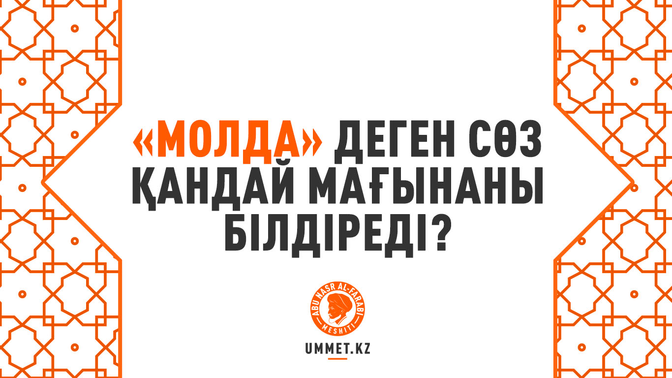 «Молда» деген сөз қандай мағынаны білдіреді?