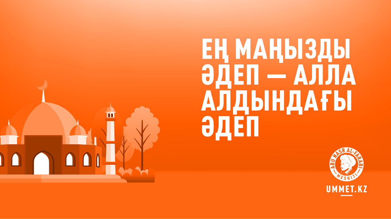Ең маңызды әдеп – Алла алдындағы әдеп
