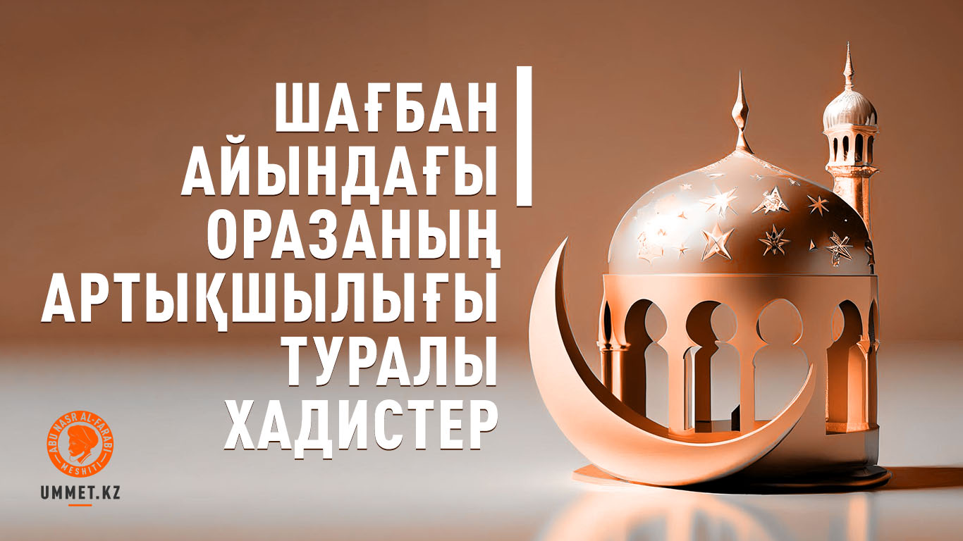 Шағбан айында ораза ұстаудың артықшылығы туралы хадистер