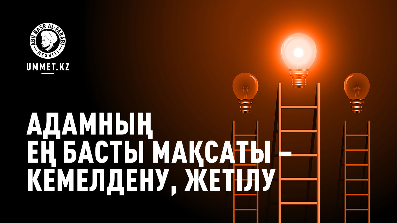 Адамның ең басты мақсаты – кемелдену, жетілу