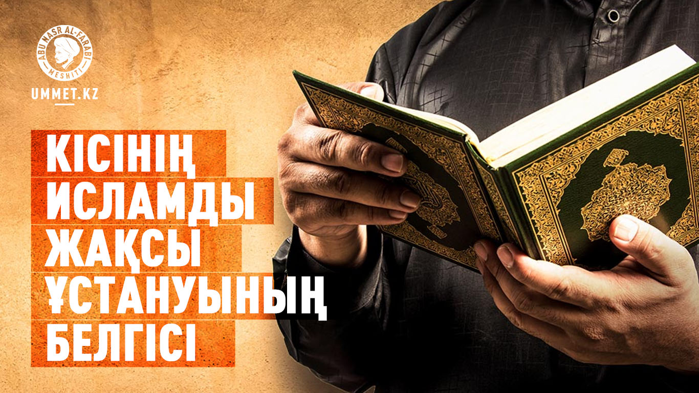 Кісінің Исламды жақсы ұстануының белгісі