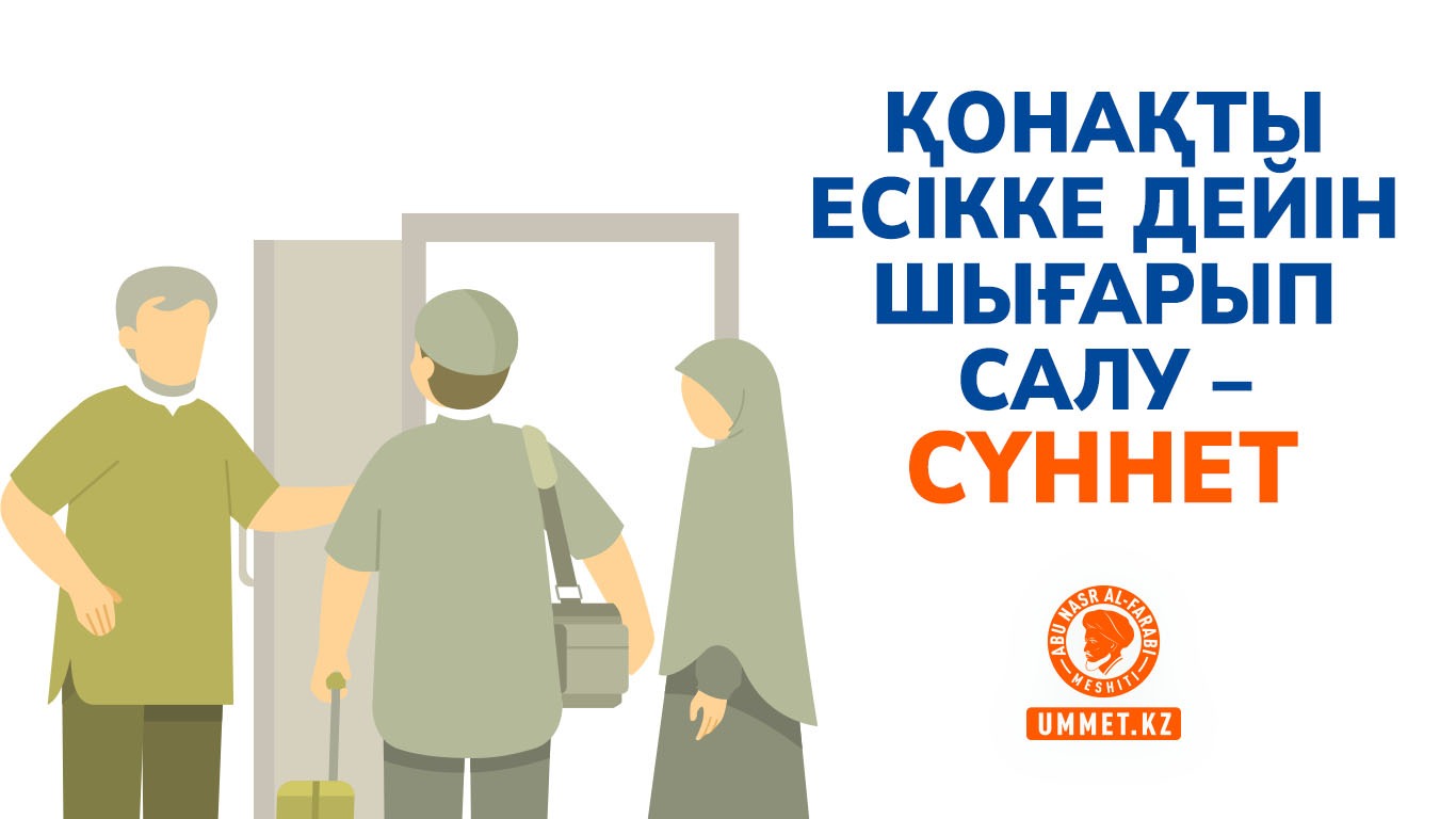 Қонақты есікке дейін шығарып салу – сүннет