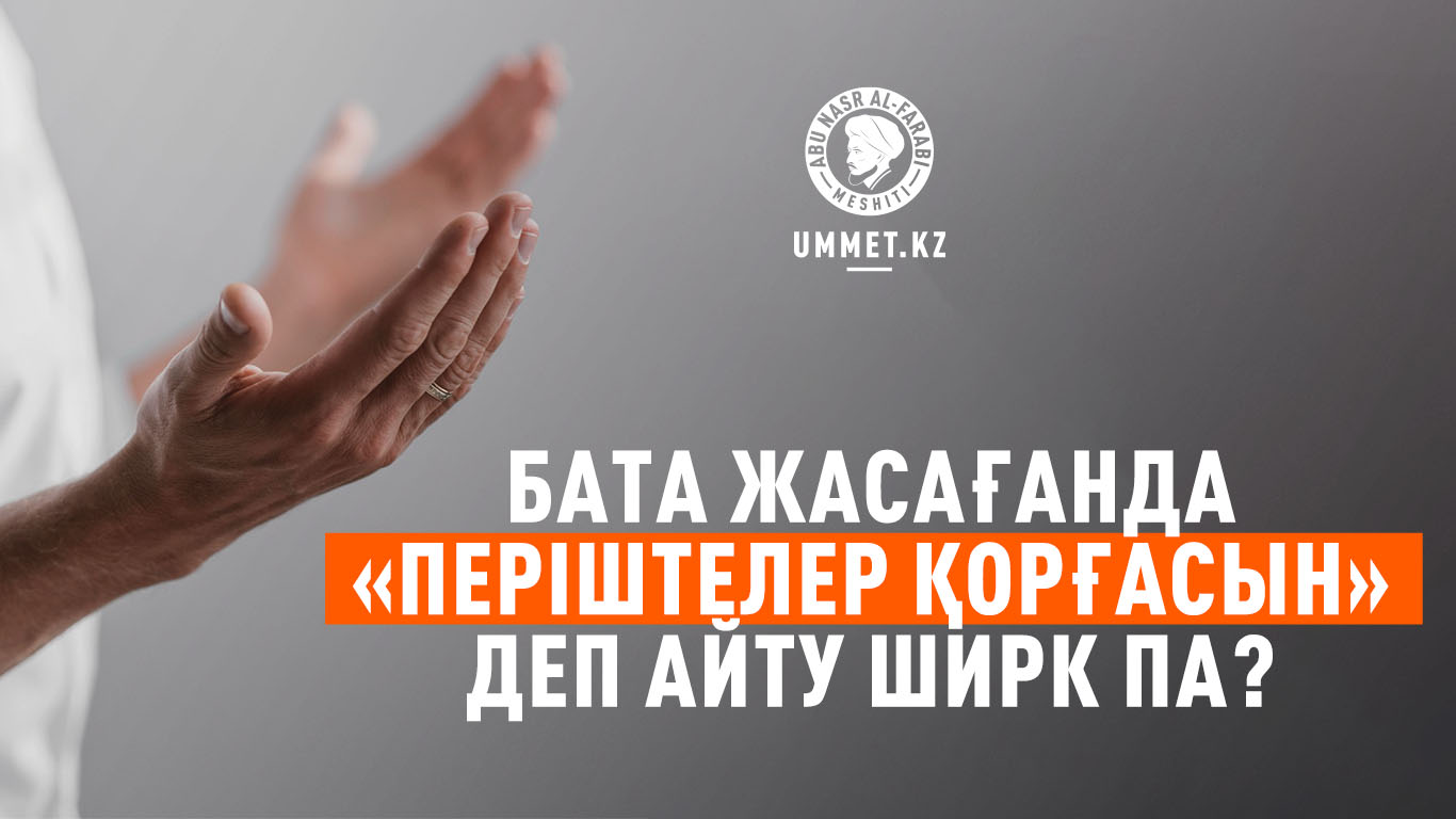 Бата жасағанда «періштелер қорғасын» деп айту ширк па?