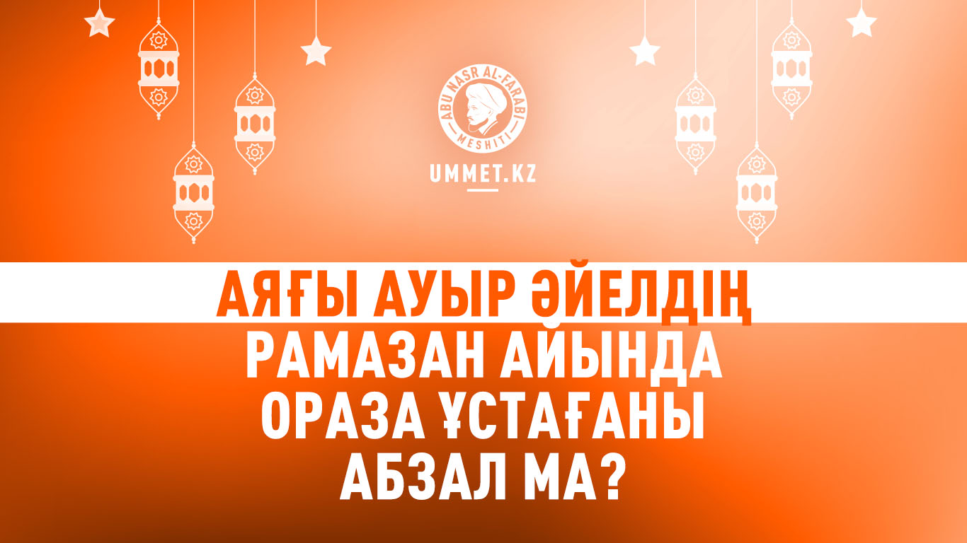 Аяғы ауыр әйелдің рамазан айында ораза ұстағаны абзал ма?