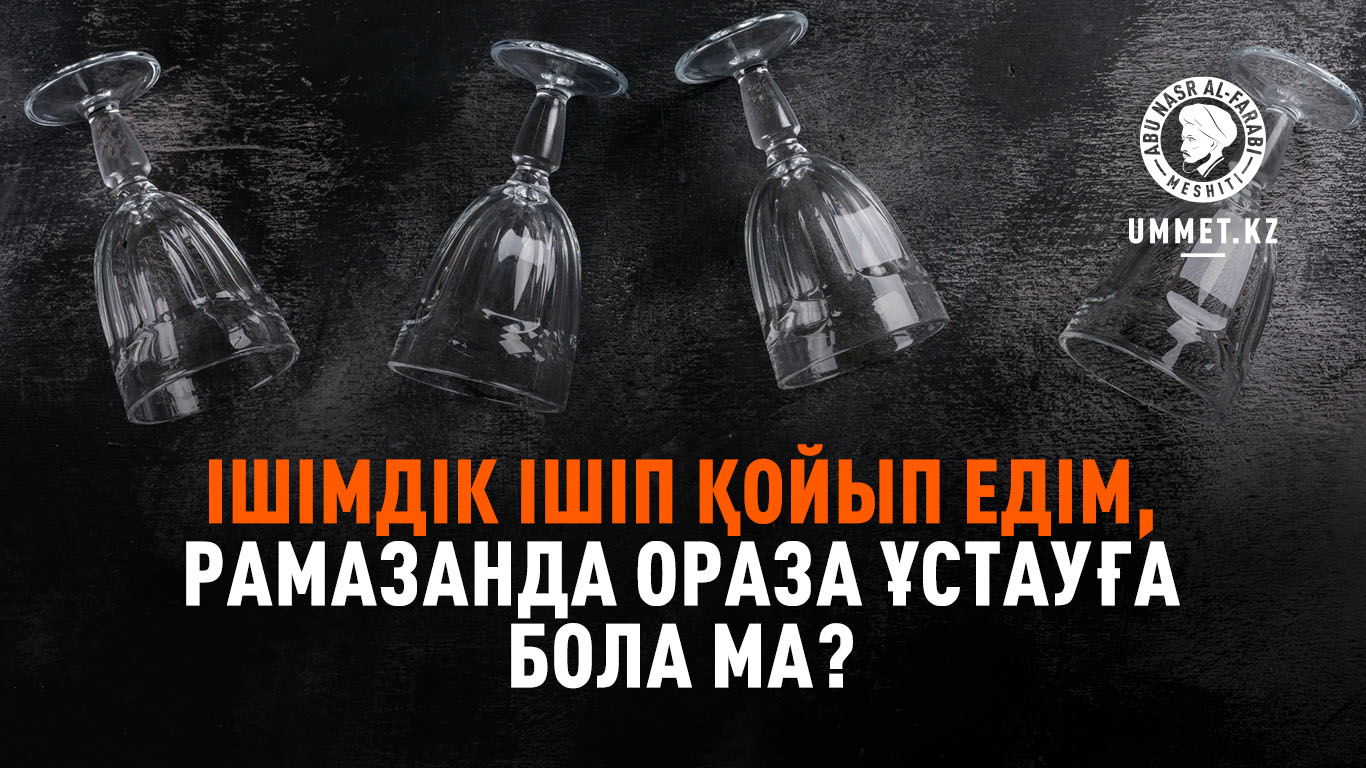 Ішімдік ішіп қойып едім, Рамазанда ораза ұстауға бола ма?
