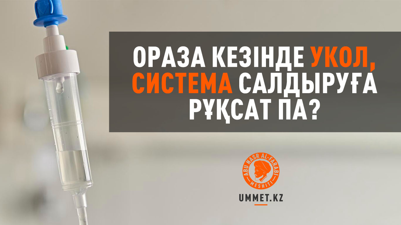 Ораза кезінде укол, система салдыруға рұқсат па?