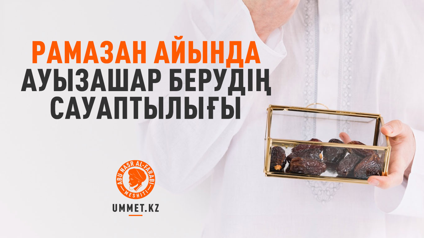 Рамазан айында ауызашар берудің сауаптылығы