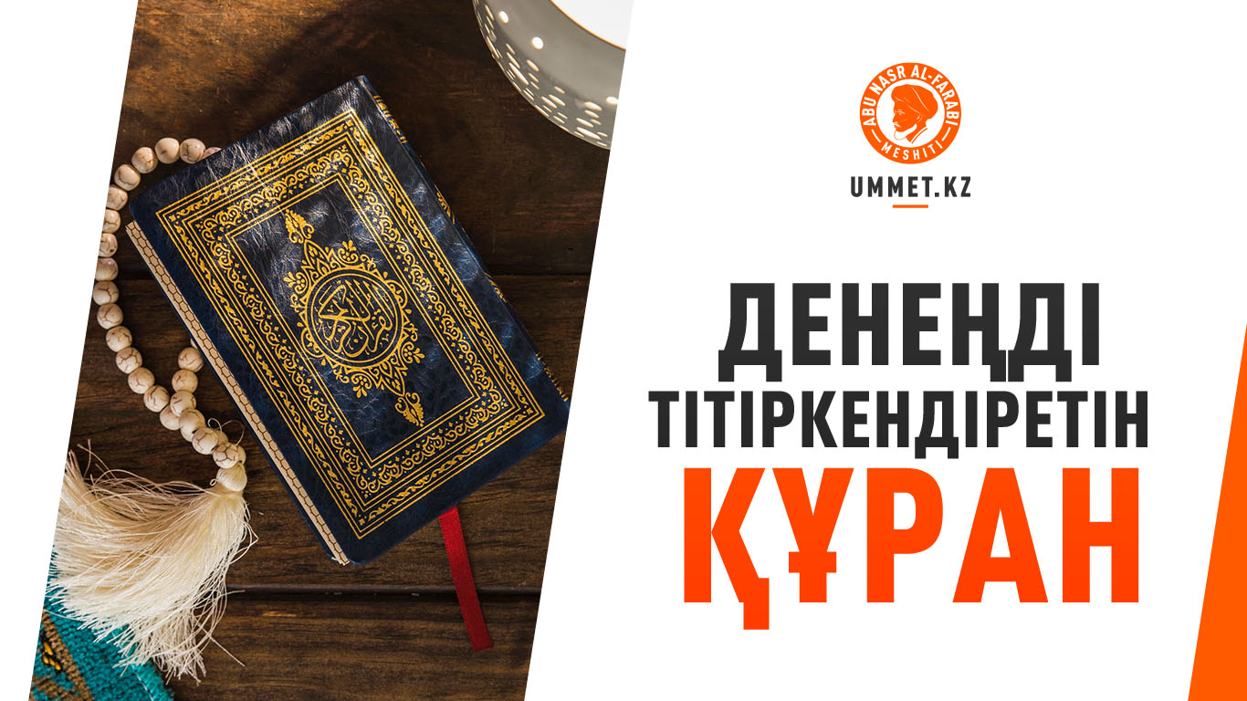 Денеңді тітіркендіретін Құран