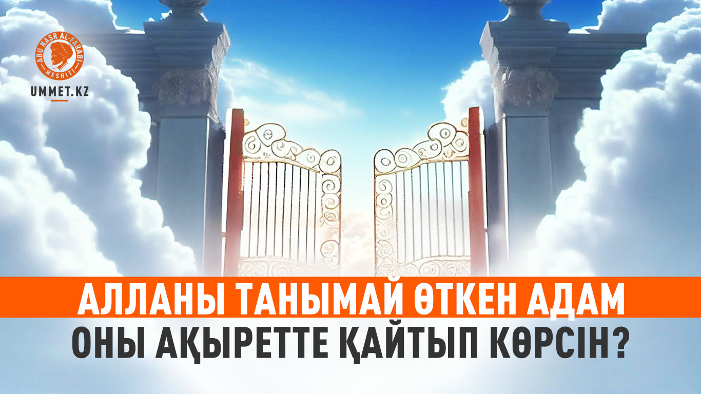 Алланы танымай өткен адам, Оны ақыретте қайтып көрсін?