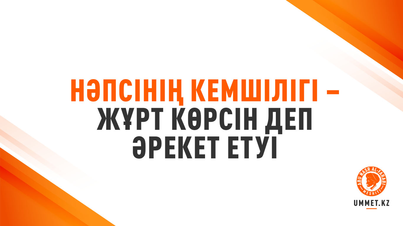 Нәпсінің кемшілігі – жұрт көрсін деп әрекет етуі