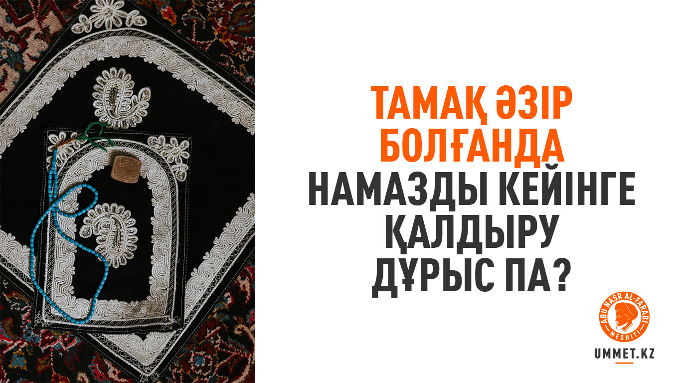 Тамақ әзір болғанда намазды кейінге қалдыру дұрыс па?