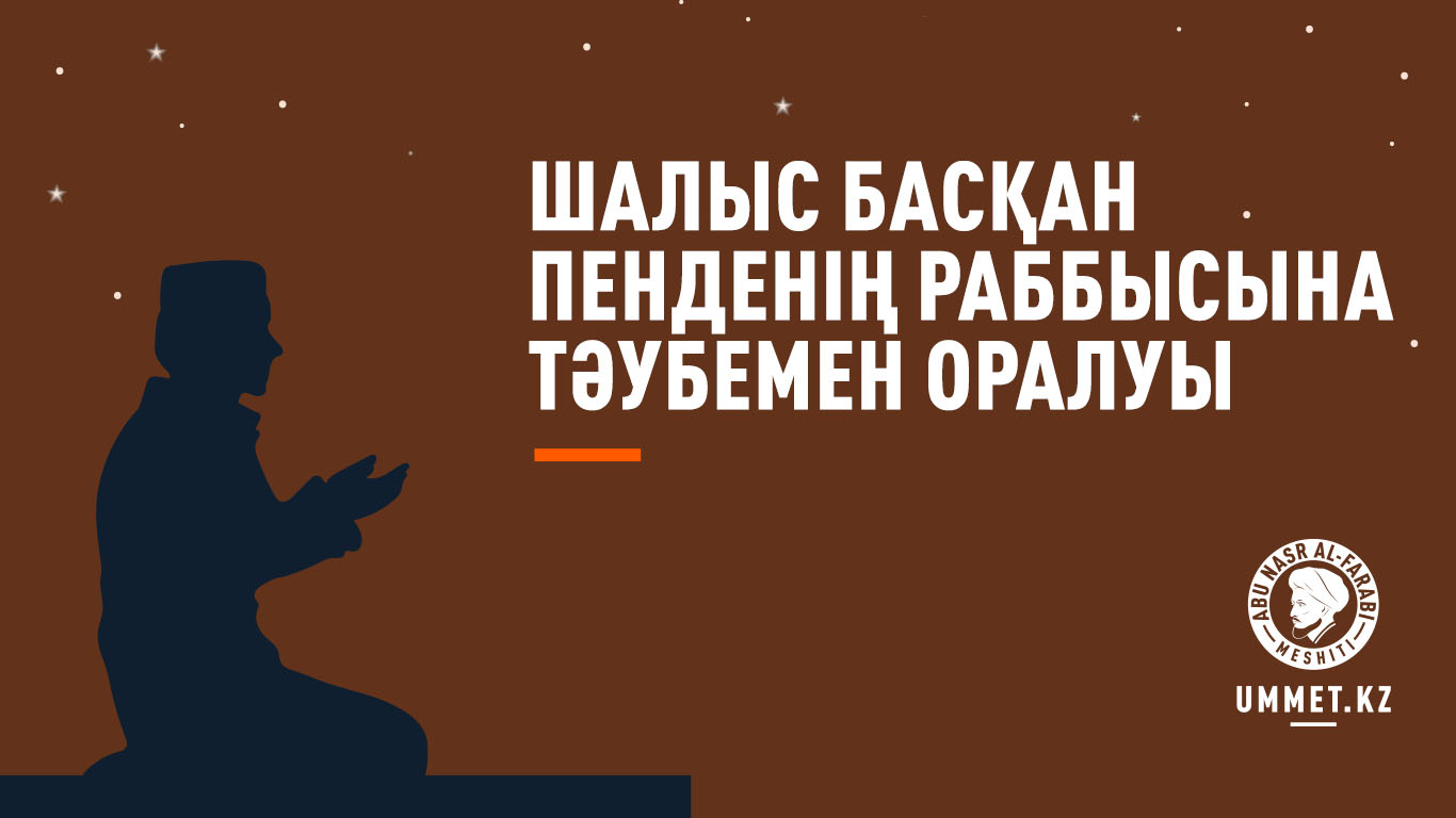 Шалыс басқан пенденің Раббысына тәубемен оралуы
