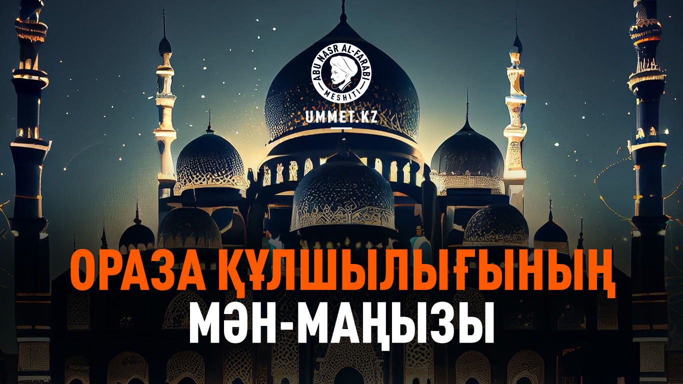 Ораза құлшылығының мән-маңызы
