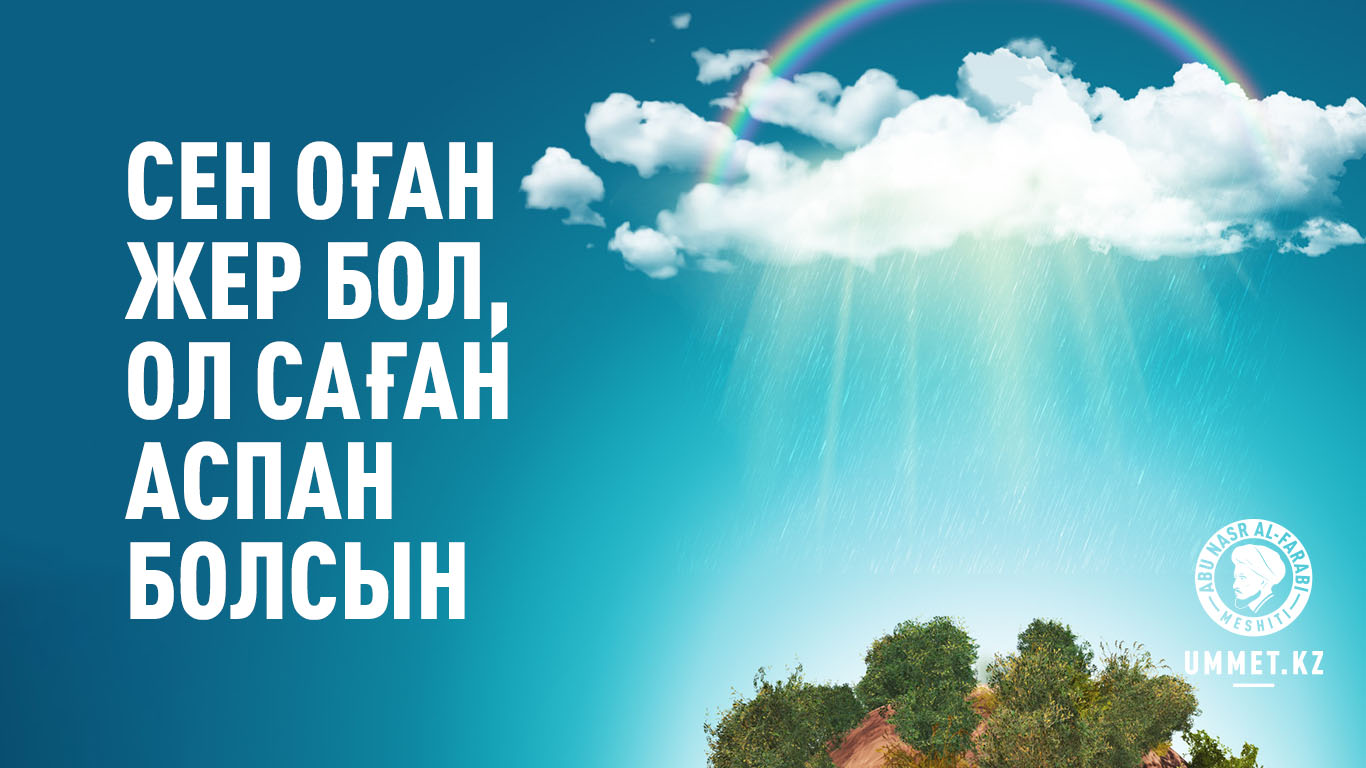 Сен оған жер бол, ол саған аспан болсын