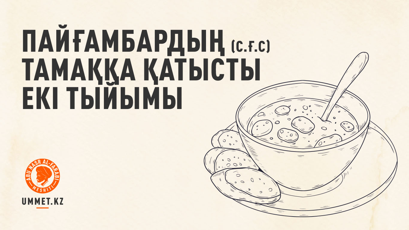 Пайғамбардың (с.ғ.с) тамаққа қатысты екі тыйымы