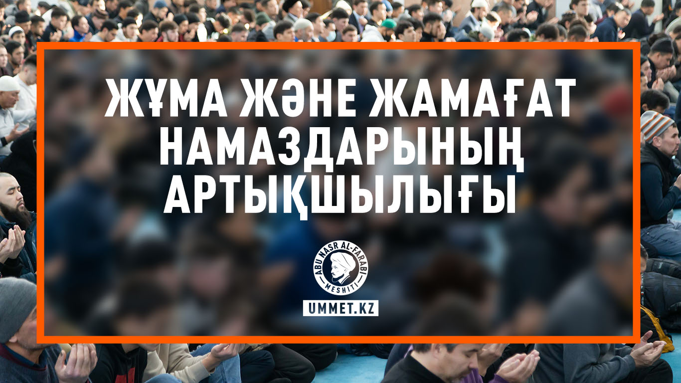 Жұма және жамағат намаздарының артықшылығы