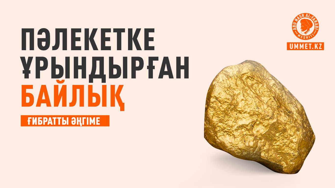 Пәлекетке ұрындырған байлық (ғибратты әңгіме)