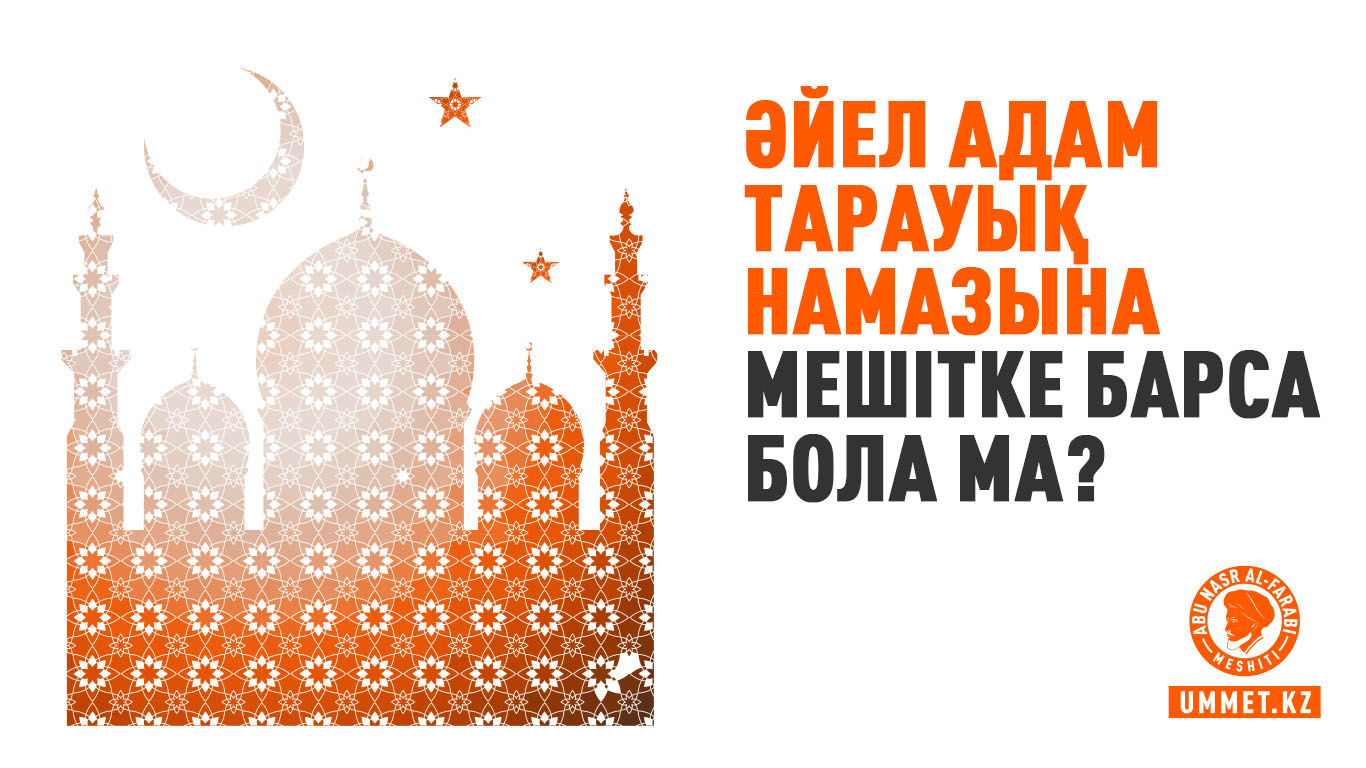 Әйел адам тарауық намазына мешітке барса бола ма?