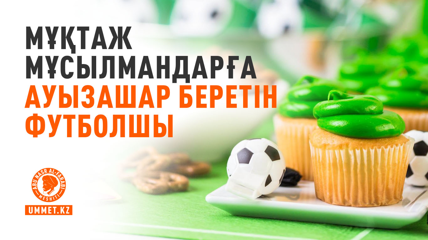 Мұқтаж мұсылмандарға ауызашар беретін футболшы