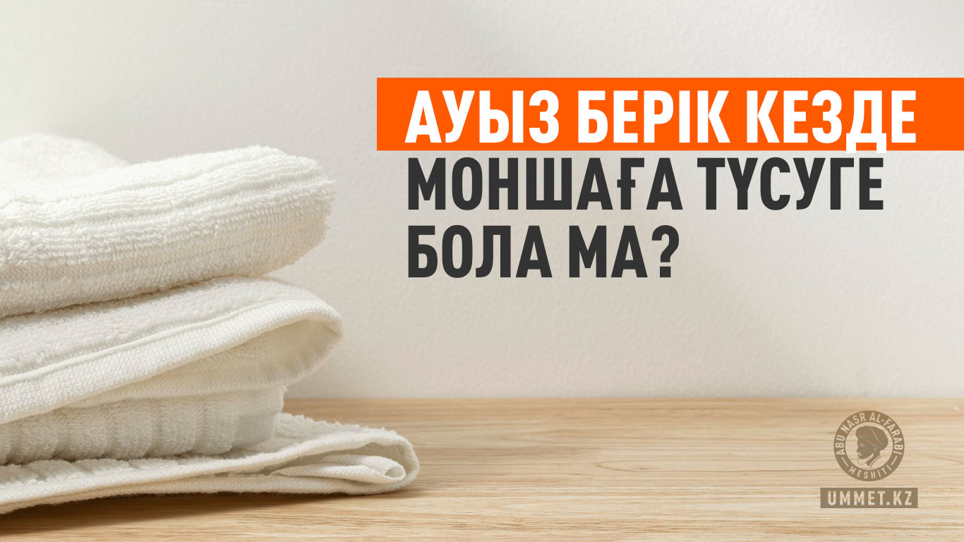 Ауыз берік кезде моншаға түсуге бола ма? 