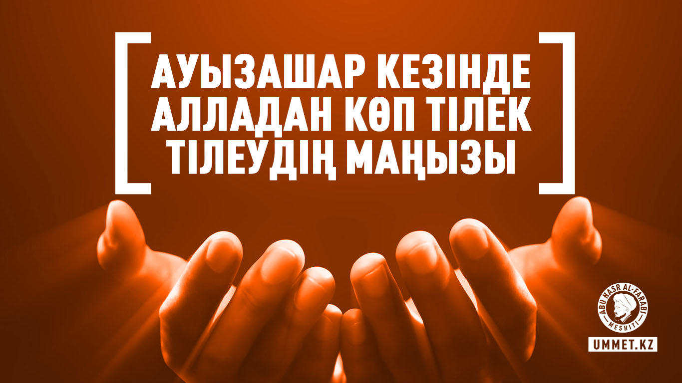 Ауызашар кезінде Алладан көп тілек тілеудің маңызы
