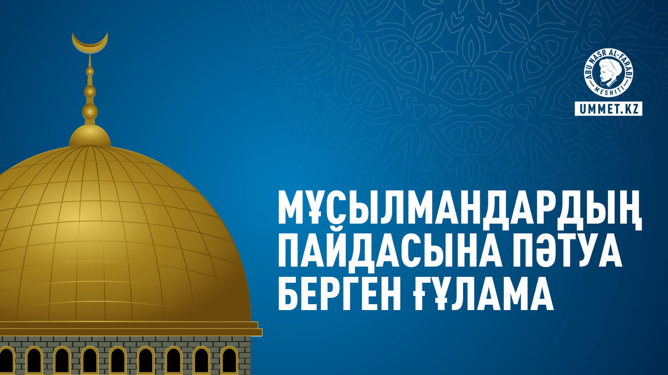 Мұсылмандардың пайдасына пәтуа берген ғұлама