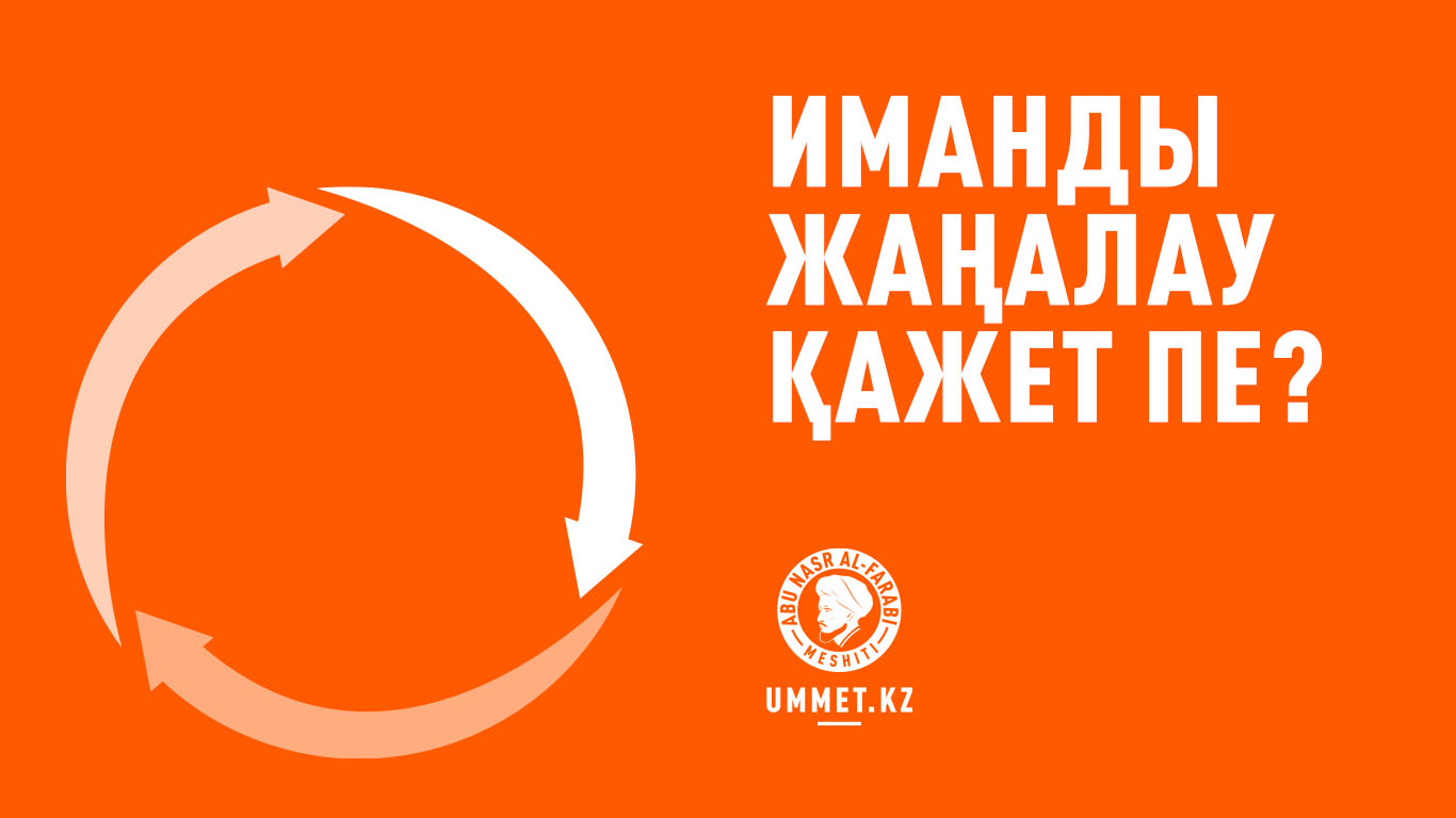 Иманды жаңалау қажет пе?