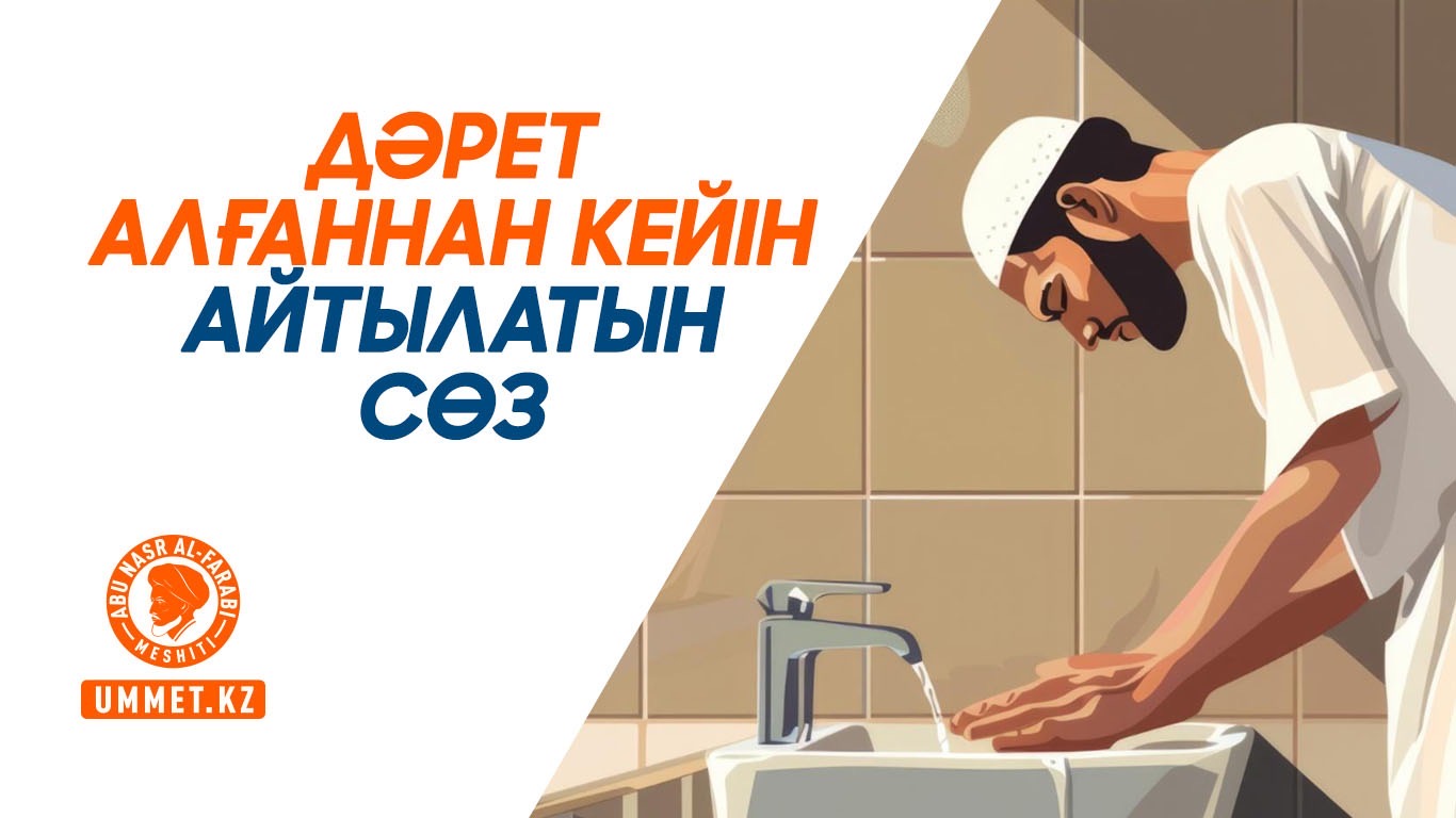 Дәрет алғаннан кейін айтылатын сөз