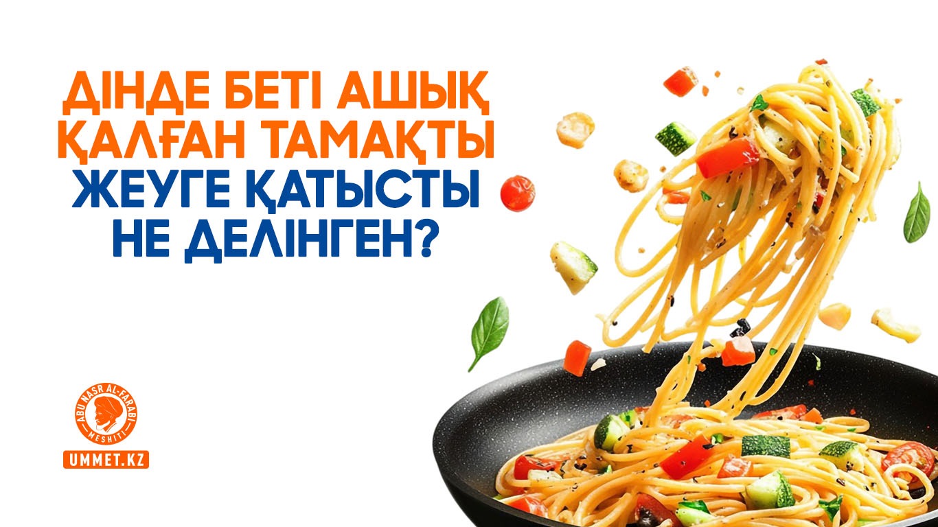 Дінде беті ашық қалған тамақты жеуге қатысты не делінген?