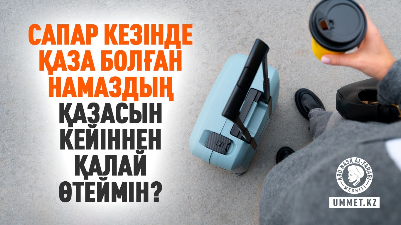 Сапар кезінде қаза болған намаздың қазасын кейіннен қалай өтеймін?