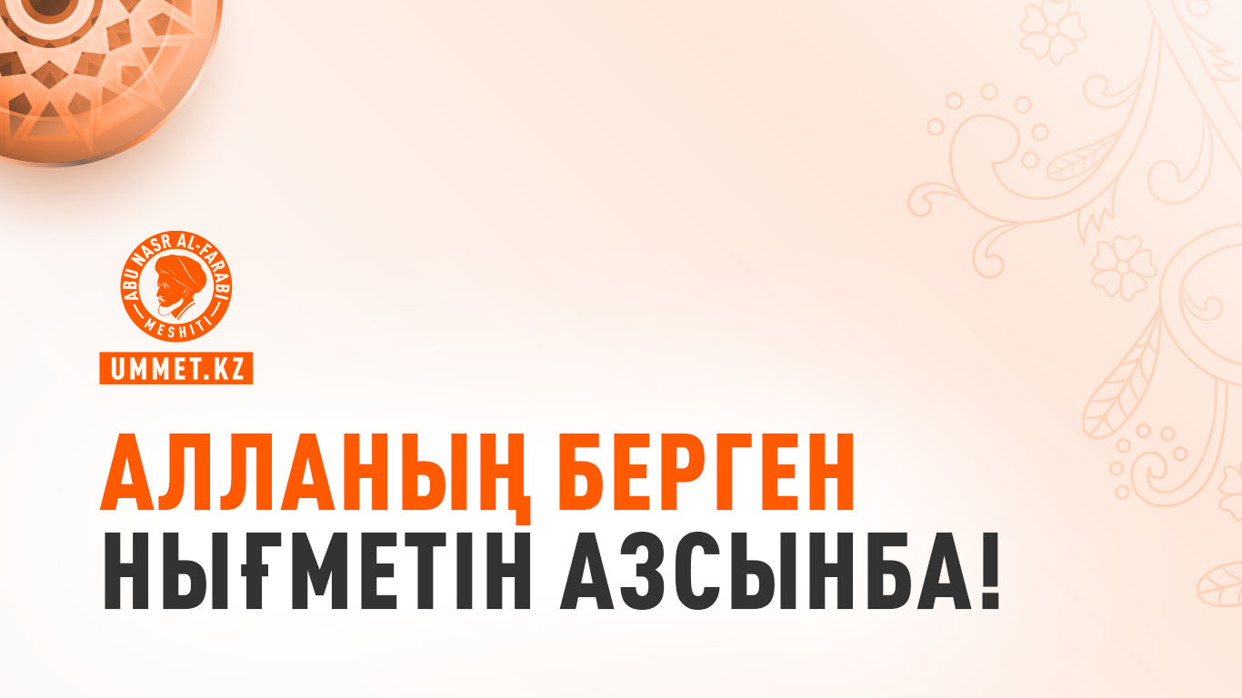 Алланың берген нығметін азсынба!