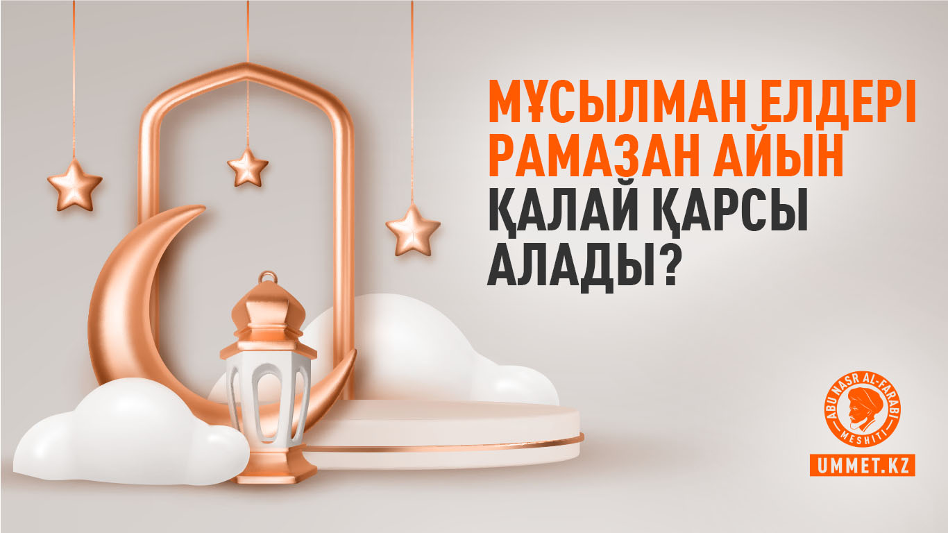 Мұсылман елдері Рамазан айын қалай қарсы алады?