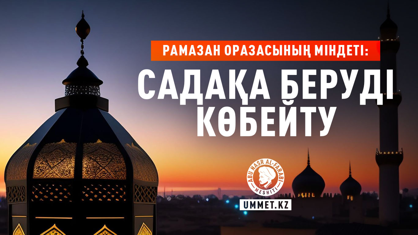 Рамазан оразасының міндеті: Садақа беруді көбейту