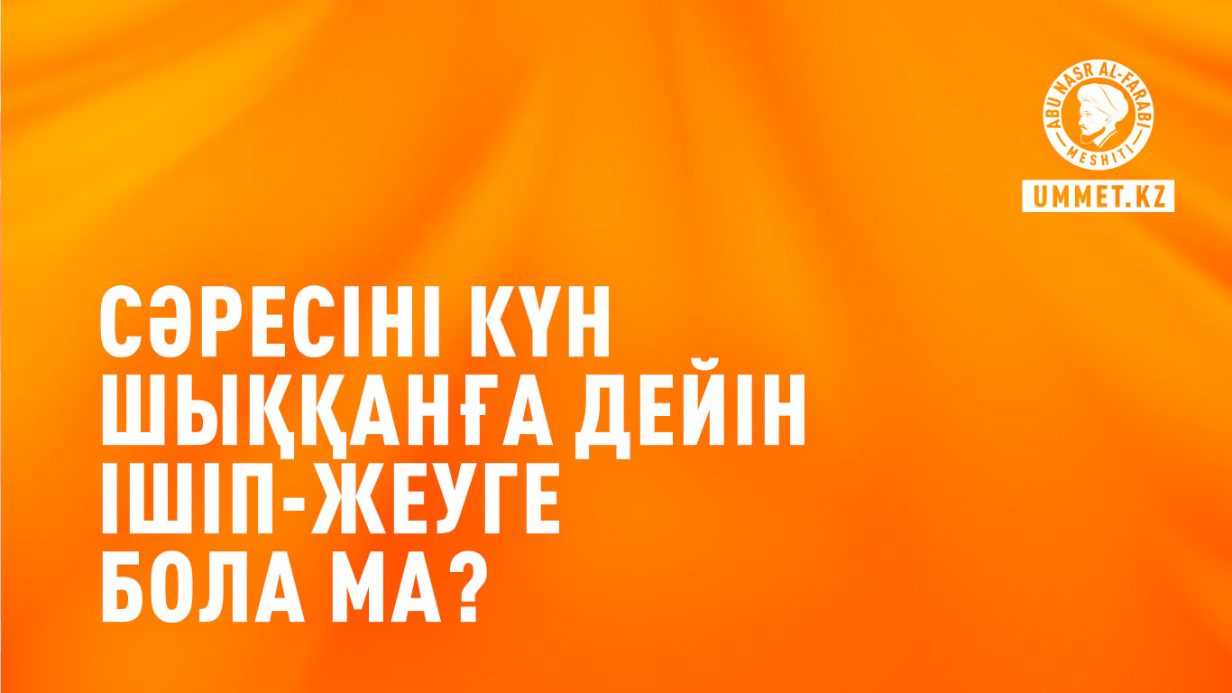 Сәресіні күн шыққанға дейін ішіп-жеуге бола ма?