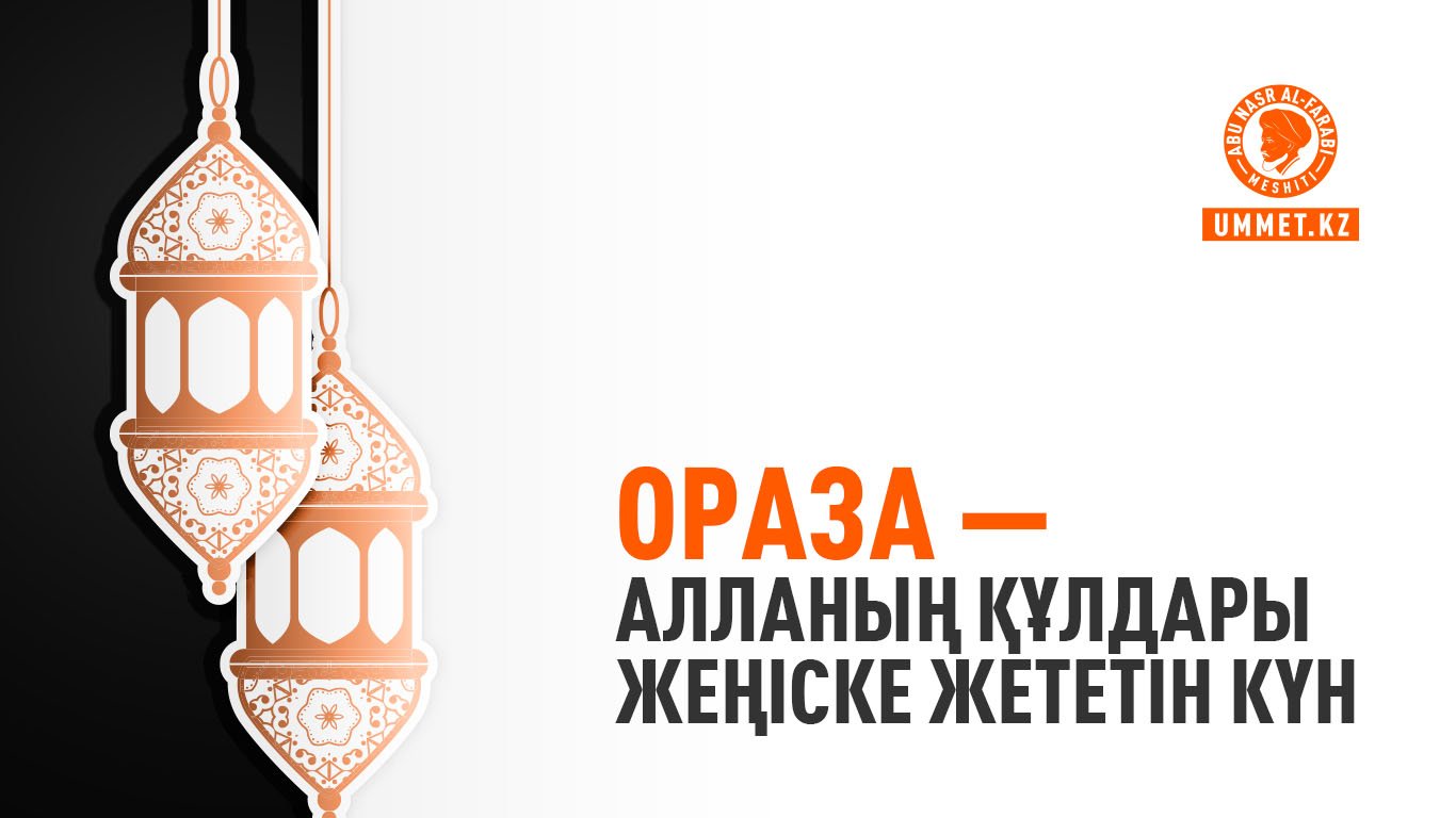 Ораза – Алланың құлдары жеңіске жететін күн