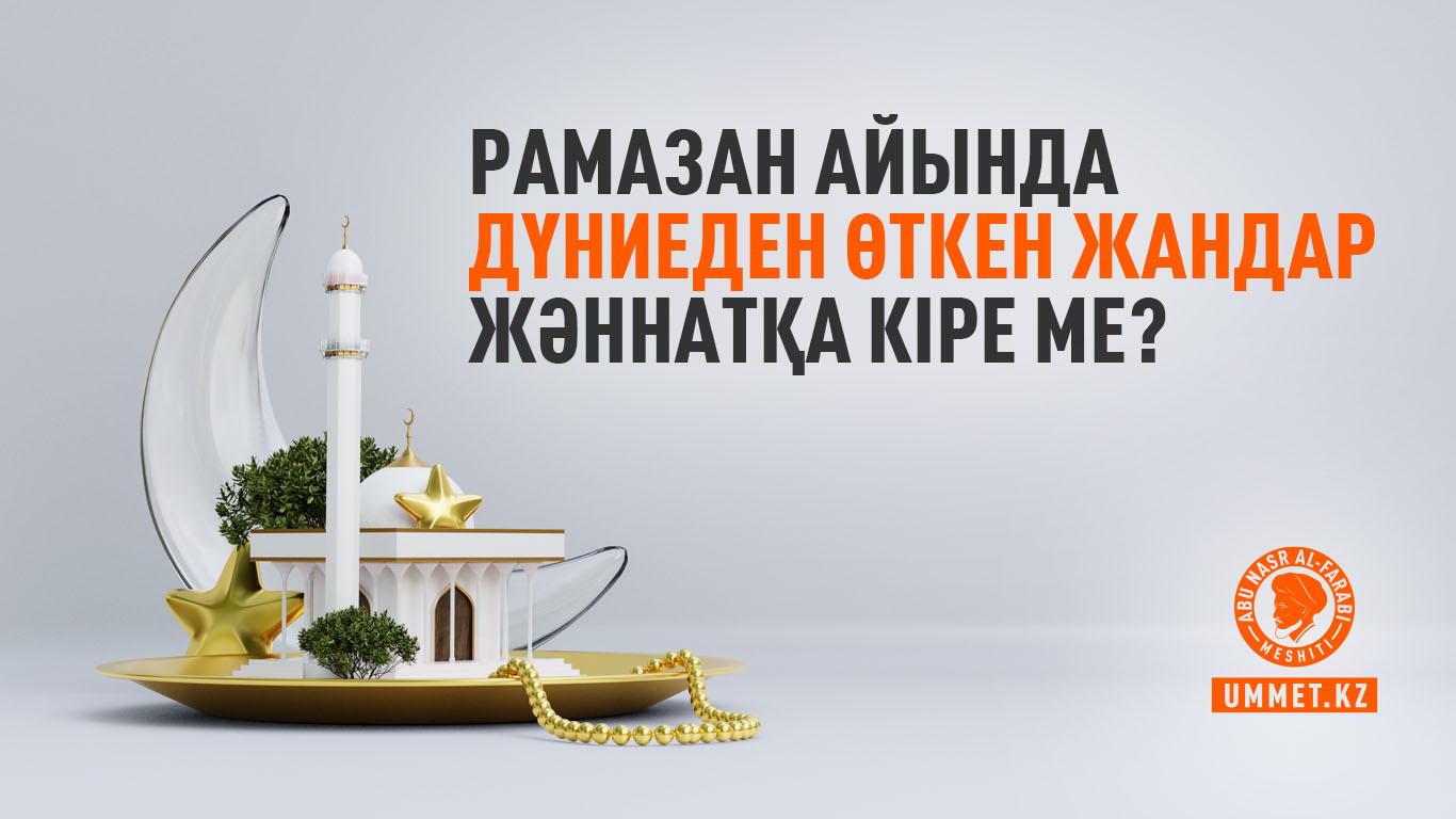 Рамазан айында дүниеден өткен жандар Жәннатқа кіре ме?