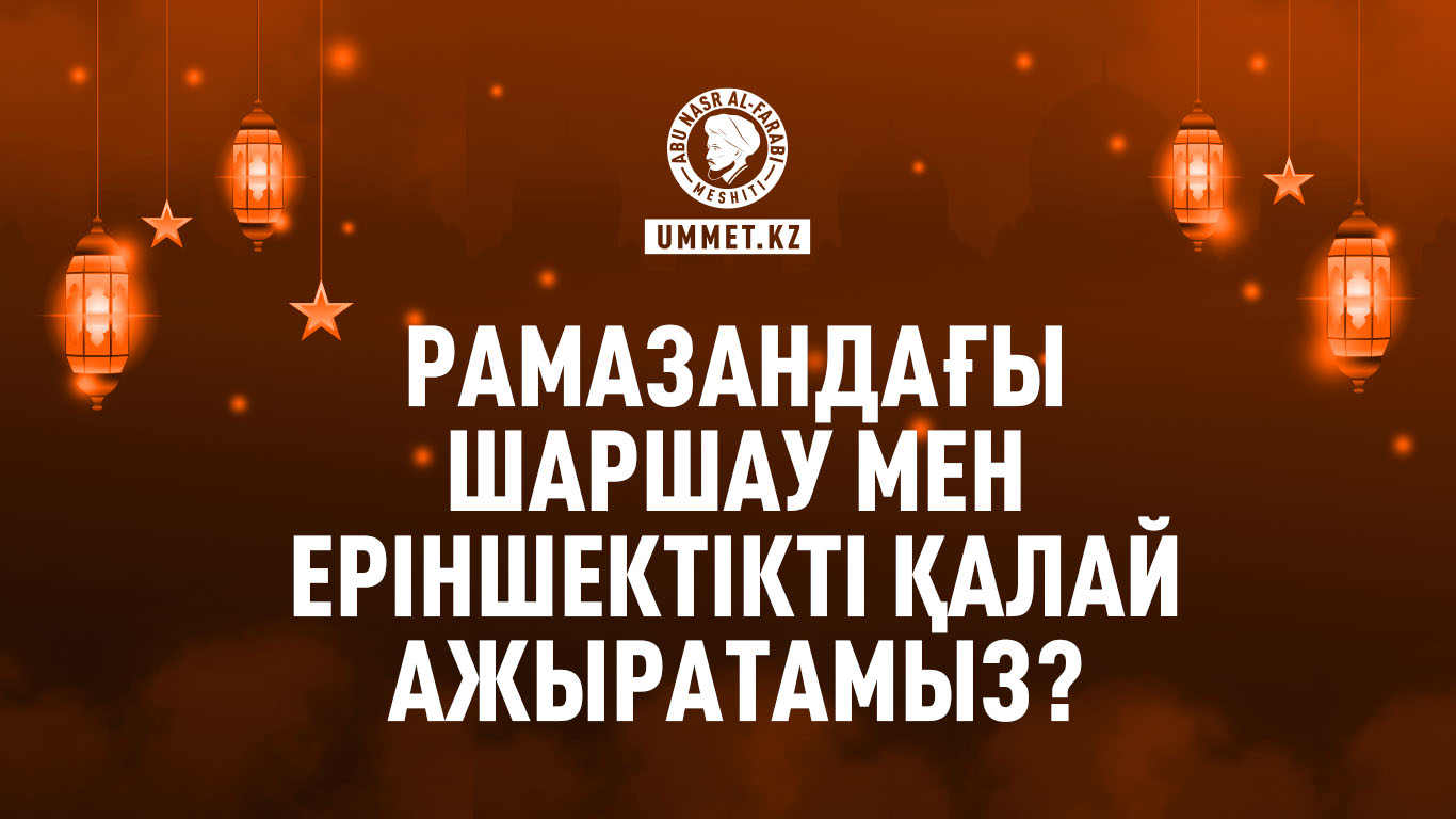 Рамазандағы шаршау мен еріншектікті қалай ажыратамыз?