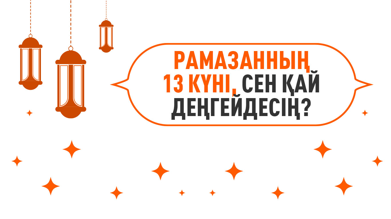 Рамазанның 13 күні, сен қай деңгейдесің?