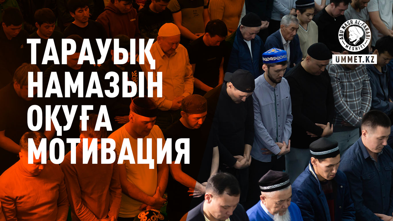 Тарауық намазын оқуға мотивация