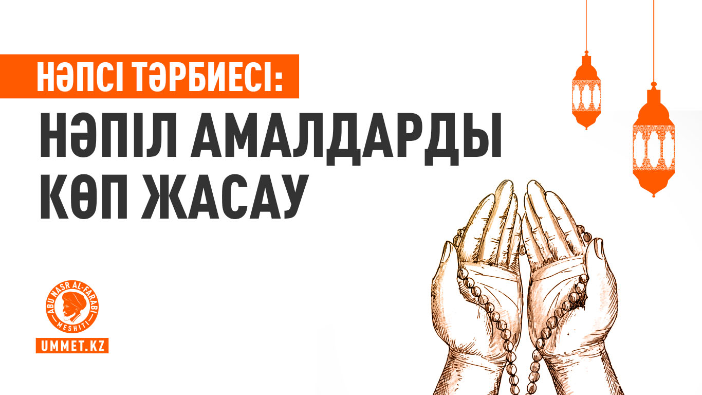 Нәпсі тәрбиесі: Нәпіл амалдарды көп жасау