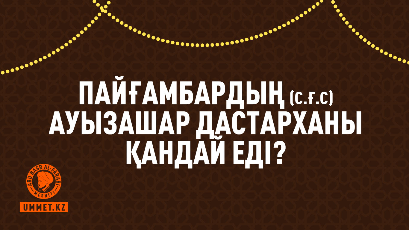 Пайғамбардың (с.ғ.с) ауызашар дастарханы қандай еді?