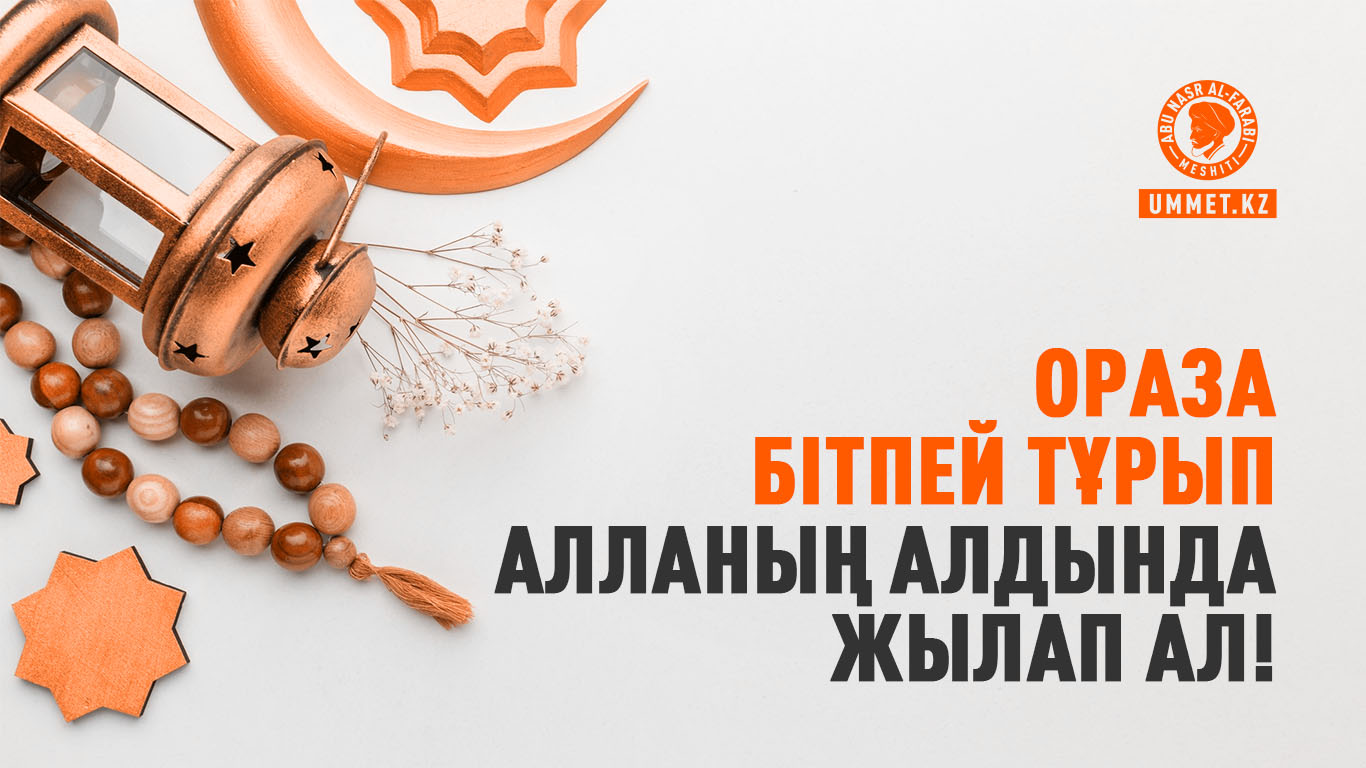 Ораза бітпей тұрып Алланың алдында жылап ал!
