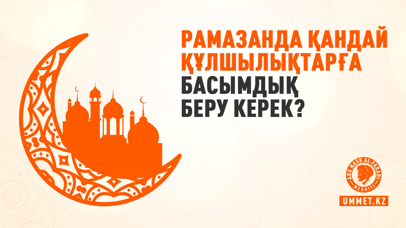 Рамазанда қандай құлшылықтарға басымдық беру керек?