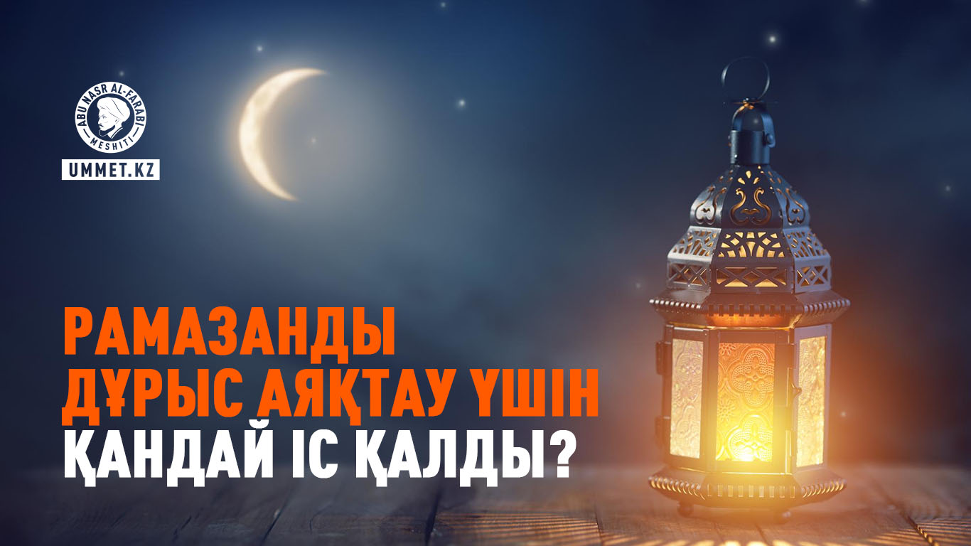 Рамазанды дұрыс аяқтау үшін қандай іс қалды?