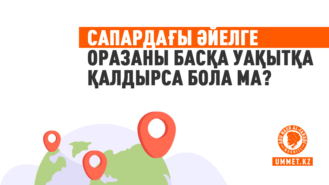 Сапардағы әйелге оразаны басқа уақытқа қалдырса бола ма?