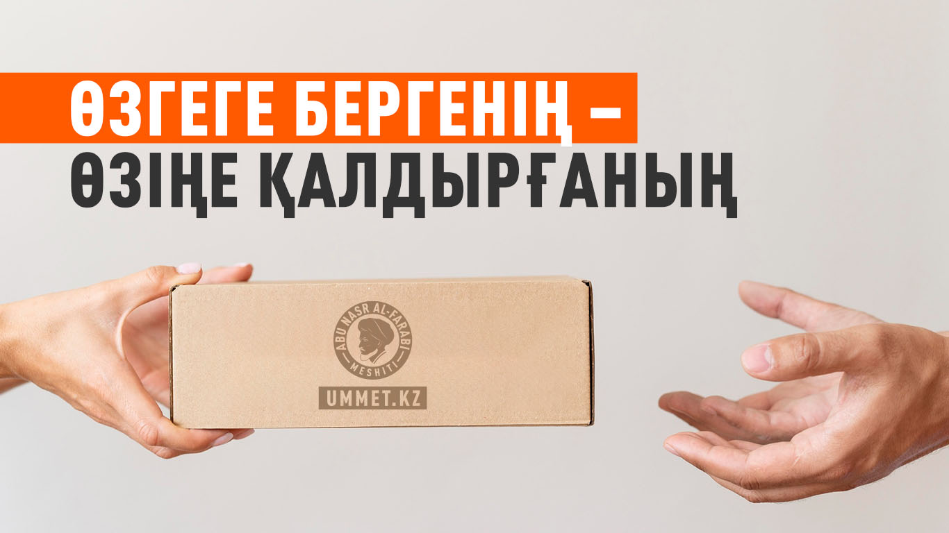  Өзгеге бергенің – өзіңе қалдырғаның
