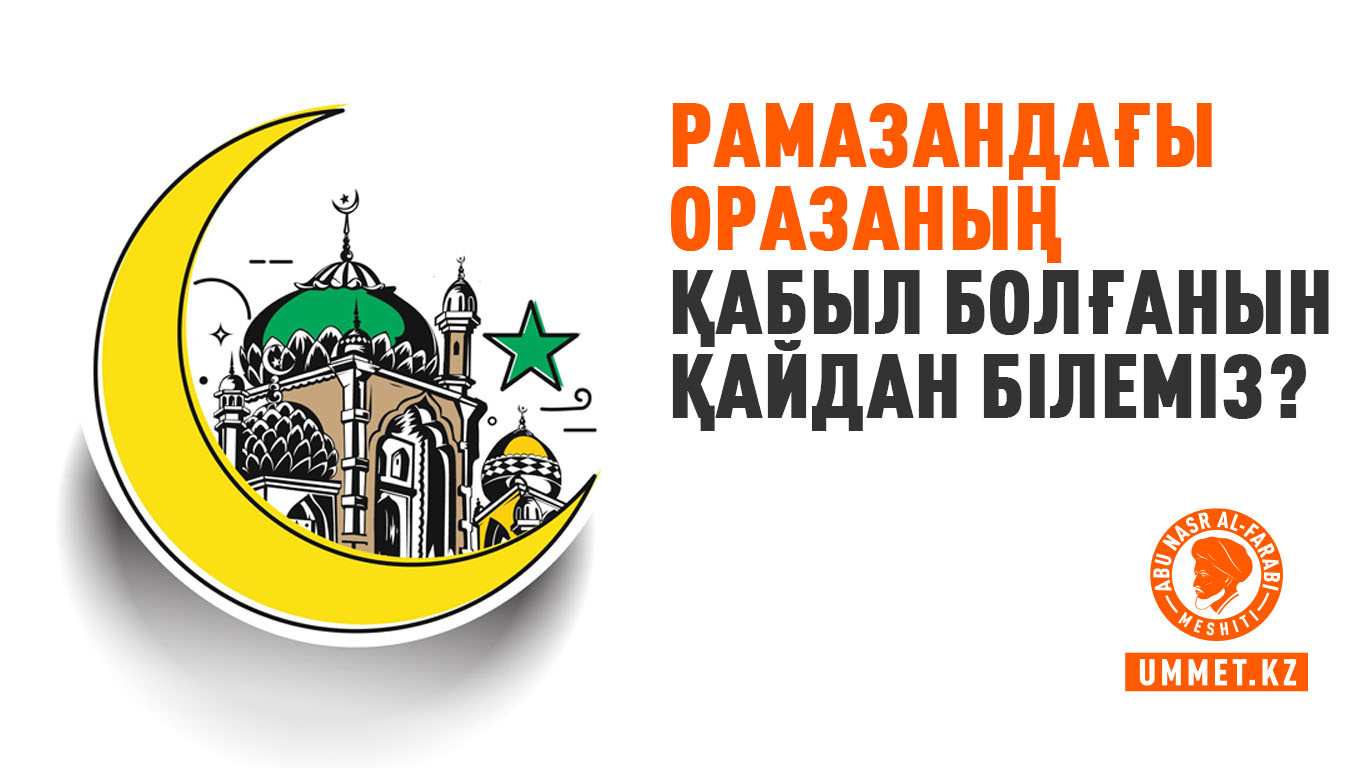 Рамазандағы оразаның қабыл болғанын қайдан білеміз?